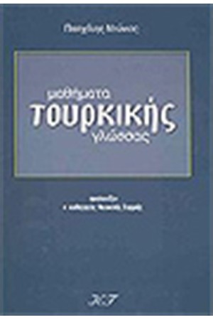 ΜΑΘΗΜΑΤΑ ΤΟΥΡΚΙΚΗΣ ΓΛΩΣΣΑΣ