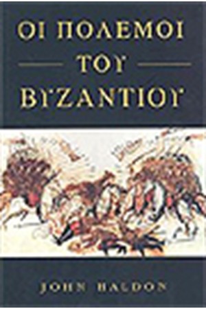ΟΙ ΠΟΛΕΜΟΙ ΤΟΥ ΒΥΖΑΝΤΙΟΥ