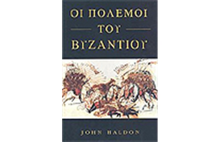 ΟΙ ΠΟΛΕΜΟΙ ΤΟΥ ΒΥΖΑΝΤΙΟΥ