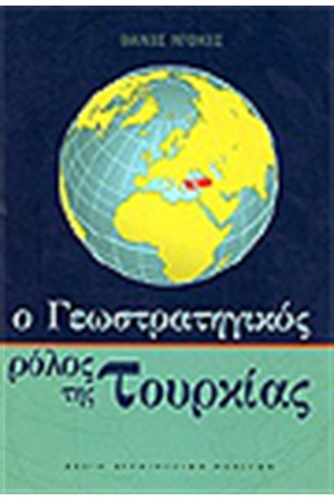 Ο ΓΕΩΣΤΡΑΤΗΓΙΚΟΣ ΡΟΛΟΣ ΤΗΣ ΤΟΥΡΚΙΑΣ