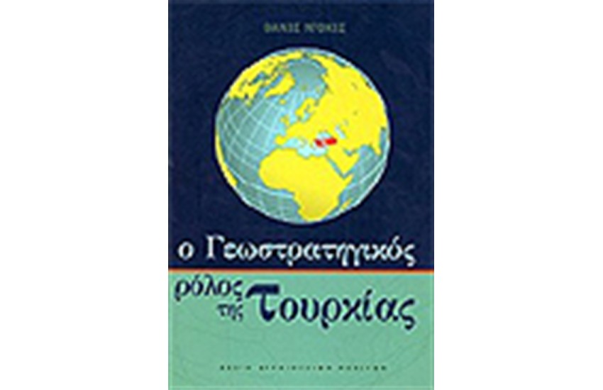 Ο ΓΕΩΣΤΡΑΤΗΓΙΚΟΣ ΡΟΛΟΣ ΤΗΣ ΤΟΥΡΚΙΑΣ