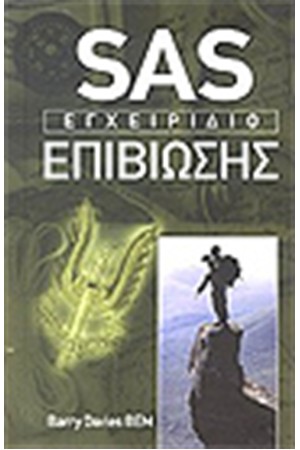SAS ΕΓΧΕΙΡΙΔΙΟ ΕΠΙΒΙΩΣΗΣ