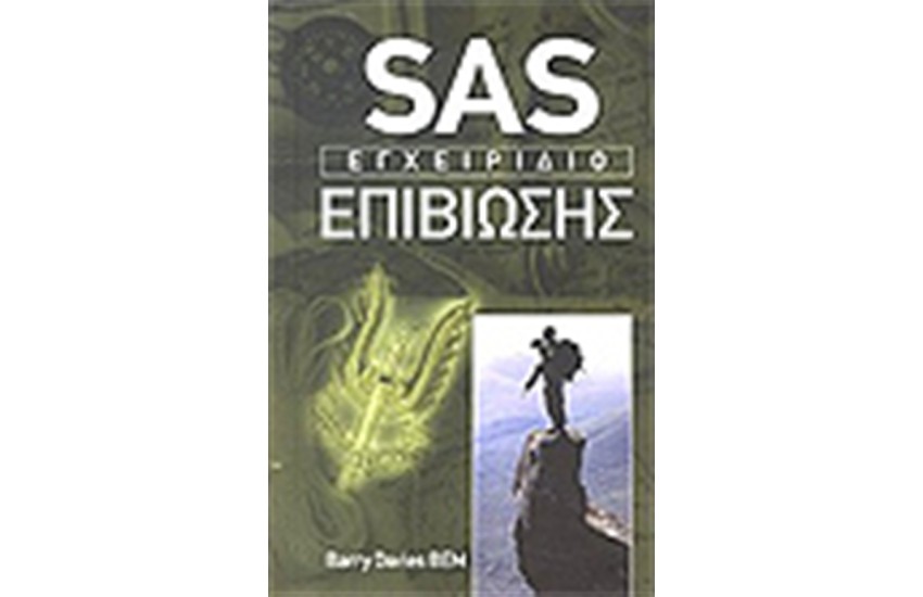SAS ΕΓΧΕΙΡΙΔΙΟ ΕΠΙΒΙΩΣΗΣ