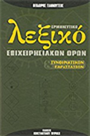 ΕΡΜΗΝΕΥΤΙΚΟ ΛΕΞΙΚΟ ΕΠΙΧΕΙΡΗΣΙΑΚΩΝ ΟΡΩΝ ΚΑΙ ΣΥΝΘΗΜΑΤΙΚΩΝ ΠΑΡΑΣΤΑΣΕΩΝ