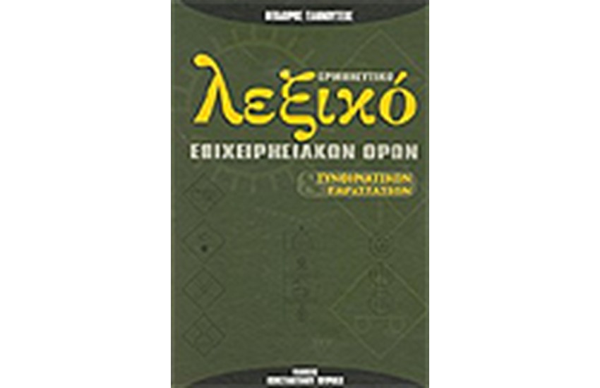 ΕΡΜΗΝΕΥΤΙΚΟ ΛΕΞΙΚΟ ΕΠΙΧΕΙΡΗΣΙΑΚΩΝ ΟΡΩΝ ΚΑΙ ΣΥΝΘΗΜΑΤΙΚΩΝ ΠΑΡΑΣΤΑΣΕΩΝ