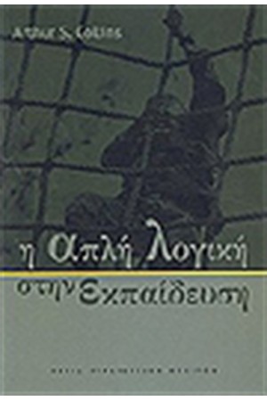 Η ΑΠΛΗ ΛΟΓΙΚΗ ΣΤΗΝ ΕΚΠΑΙΔΕΥΤΙΚΗ