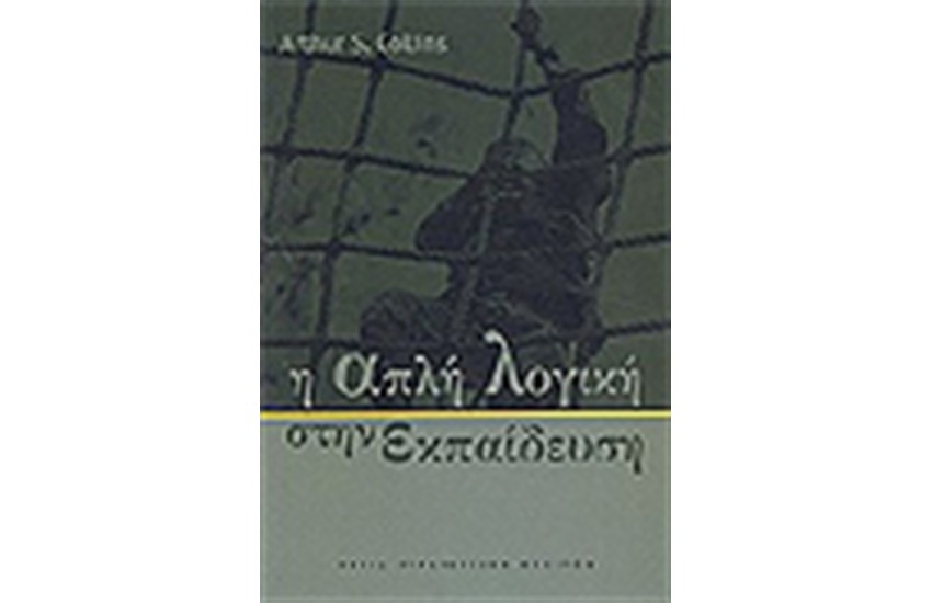 Η ΑΠΛΗ ΛΟΓΙΚΗ ΣΤΗΝ ΕΚΠΑΙΔΕΥΤΙΚΗ