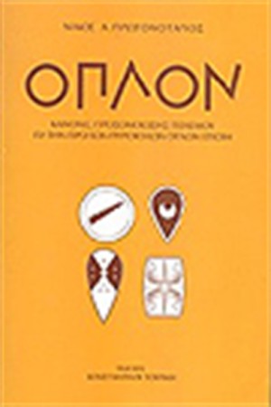 ΟΠΛΟΝ