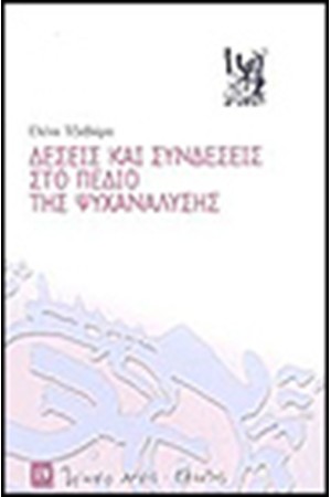 ΔΕΣΕΙΣ ΚΑΙ ΣΥΝΔΕΣΕΙΣ ΣΤΟ ΠΕΔΙΟ ΤΗΣ ΨΥΧΑΝΑΛΥΣΗΣ