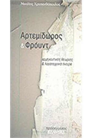 ΑΡΤΕΜΙΔΩΡΟΣ ΚΑΙ ΦΡΟΥΝΤ