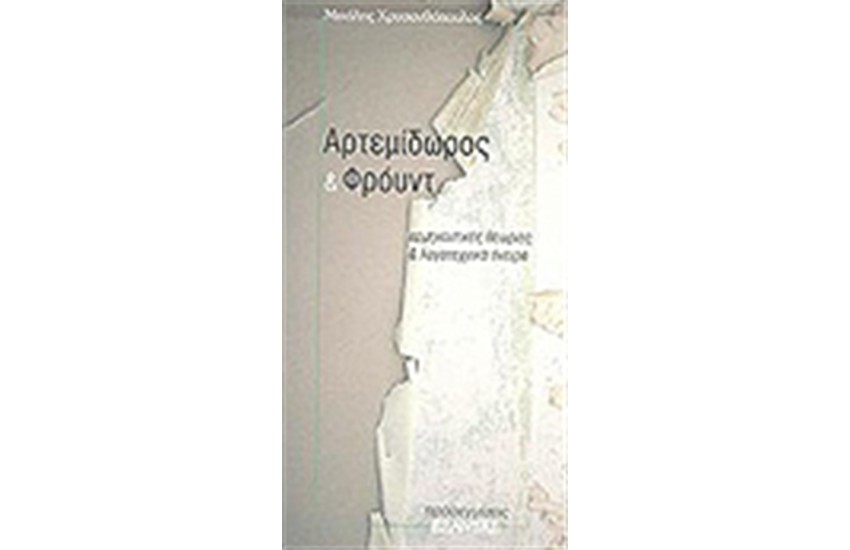 ΑΡΤΕΜΙΔΩΡΟΣ ΚΑΙ ΦΡΟΥΝΤ