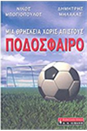 ΜΙΑ ΘΡΗΣΚΕΙΑ ΧΩΡΙΣ ΑΠΙΣΤΟΥΣ ΠΟΔΟΣΦΑΙΡΟ ΜΙΑ ΘΡΗΣΚΕΙΑ ΧΩΡΙΣ ΑΠΙΣΤΟΥΣ ΠΟΔΟΣΦΑΙΡΟ