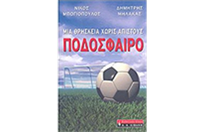 ΜΙΑ ΘΡΗΣΚΕΙΑ ΧΩΡΙΣ ΑΠΙΣΤΟΥΣ ΠΟΔΟΣΦΑΙΡΟ