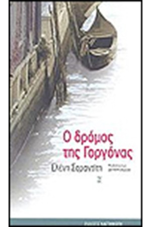 Ο ΔΡΟΜΟΣ ΤΗΣ ΓΟΡΓΟΝΑΣ Ο ΔΡΟΜΟΣ ΤΗΣ ΓΟΡΓΟΝΑΣ