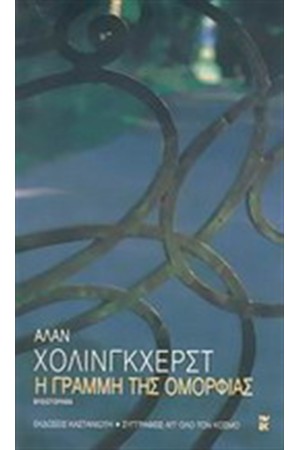 Η ΓΡΑΜΜΗ ΤΗΣ ΟΜΟΡΦΙΑΣ