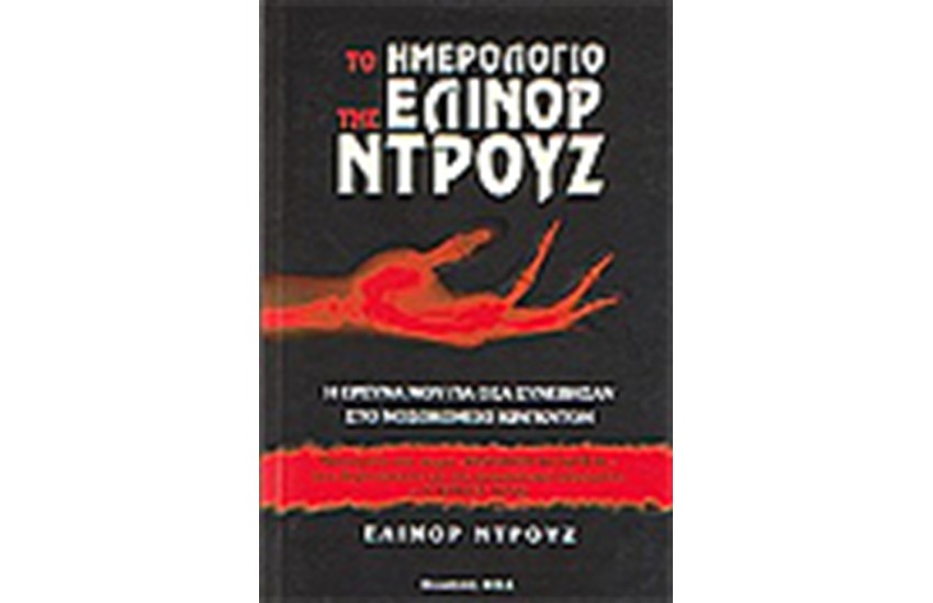 ΤΟ ΗΜΕΡΟΛΟΓΙΟ ΤΗΣ ΕΛΙΝΟΡ ΝΤΡΟΥΖ