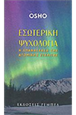 ΕΣΩΤΕΡΙΚΗ ΨΥΧΟΛΟΓΙΑ ΕΣΩΤΕΡΙΚΗ ΨΥΧΟΛΟΓΙΑ