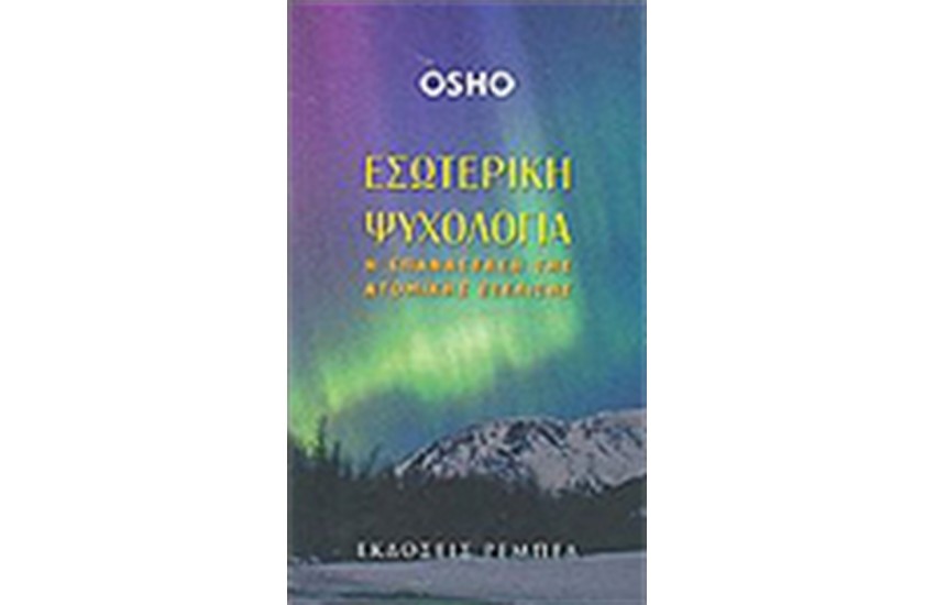 ΕΣΩΤΕΡΙΚΗ ΨΥΧΟΛΟΓΙΑ