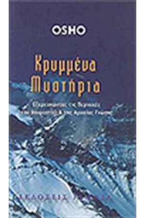 ΚΡΥΜΜΕΝΑ ΜΥΣΤΗΡΙΑ ΚΡΥΜΜΕΝΑ ΜΥΣΤΗΡΙΑ