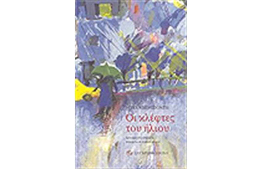 ΟΙ ΚΛΕΦΤΕΣ ΤΟΥ ΗΛΙΟΥ
