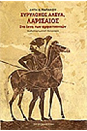 ΕΥΡΥΛΟΧΟΣ ΑΛΕΥΑ Ο ΛΑΡΙΣΑΙΟΣ ΕΥΡΥΛΟΧΟΣ ΑΛΕΥΑ Ο ΛΑΡΙΣΑΙΟΣ