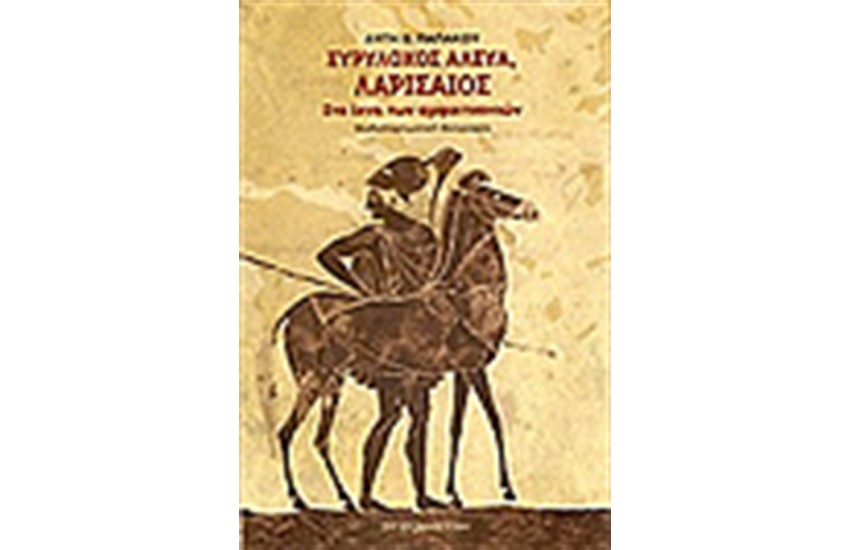 ΕΥΡΥΛΟΧΟΣ ΑΛΕΥΑ Ο ΛΑΡΙΣΑΙΟΣ