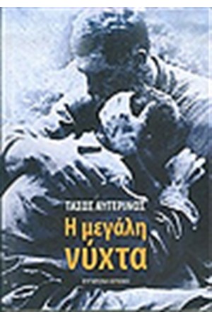 Η ΜΕΓΑΛΗ ΝΥΧΤΑ