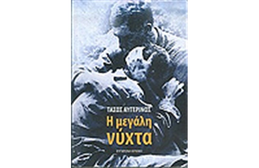 Η ΜΕΓΑΛΗ ΝΥΧΤΑ