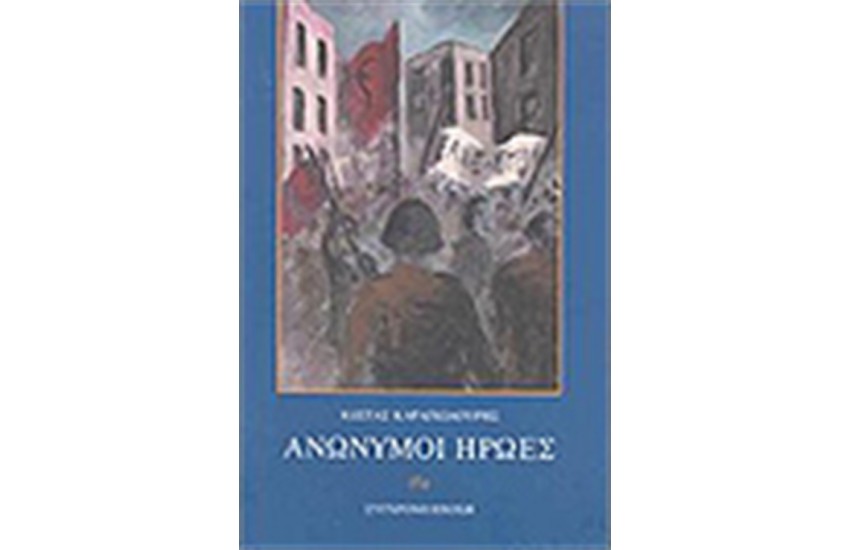 ΑΝΩΝΥΜΟΙ ΗΡΩΕΣ
