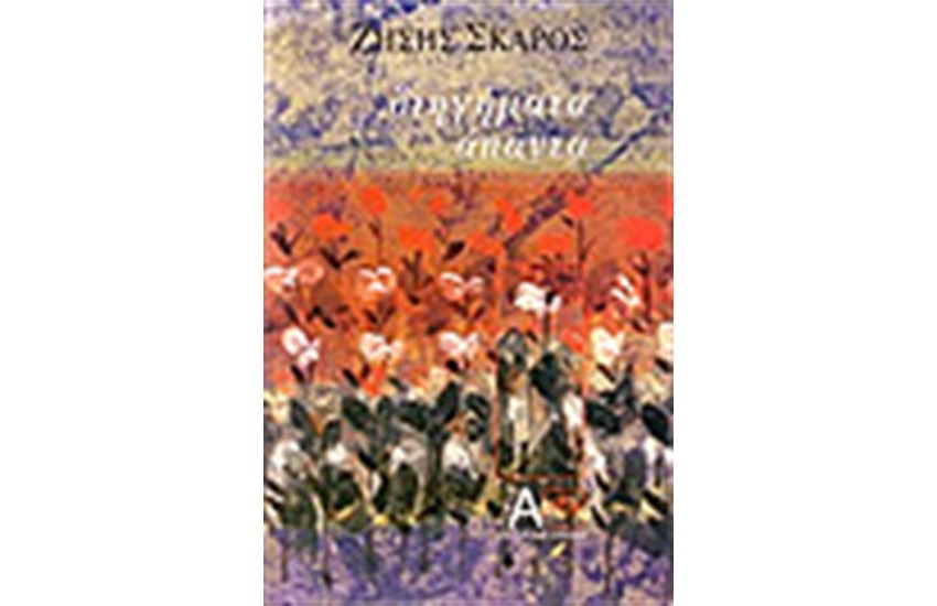 ΔΙΗΓΗΜΑΤΑ ΑΠΑΝΤΑ (ΤΟΜΟΣ Α')