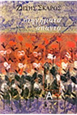 ΔΙΗΓΗΜΑΤΑ ΑΠΑΝΤΑ (ΤΟΜΟΣ Β')