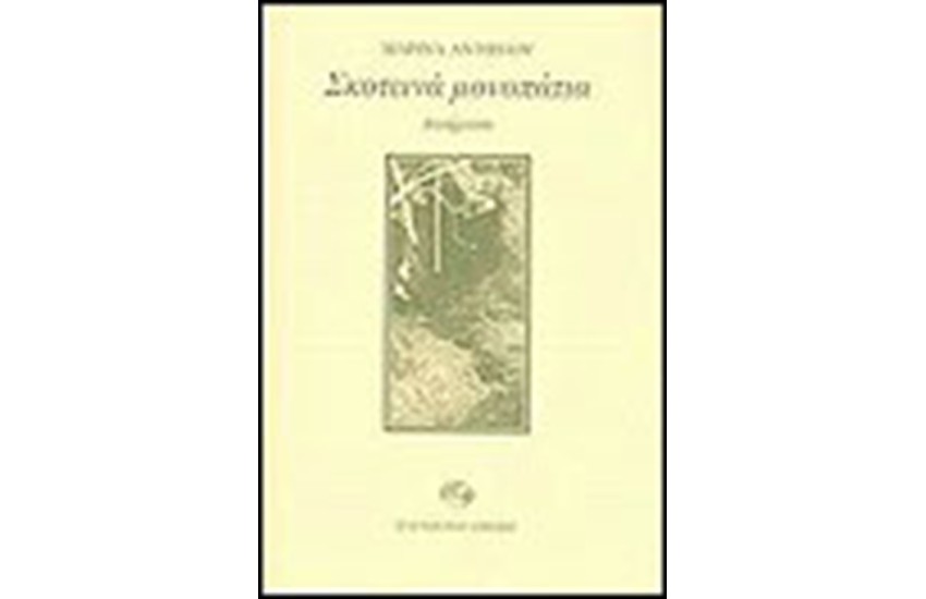 ΣΚΟΤΕΙΝΑ ΜΟΝΟΠΑΤΙΑ
