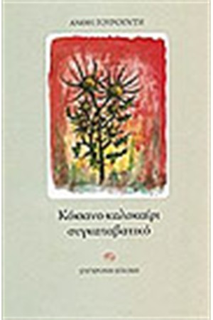 ΚΟΚΚΙΝΟ ΚΑΛΟΚΑΙΡΙ ΣΥΓΚΑΤΑΒΑΤΙΚΟ