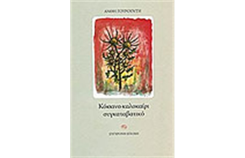 ΚΟΚΚΙΝΟ ΚΑΛΟΚΑΙΡΙ ΣΥΓΚΑΤΑΒΑΤΙΚΟ