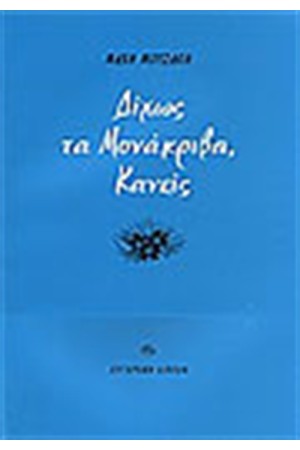 ΔΙΧΩΣ ΤΑ ΜΟΝΑΚΡΙΒΑ ΚΑΝΕΙΣ