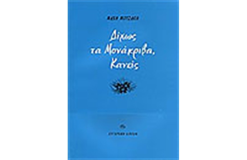 ΔΙΧΩΣ ΤΑ ΜΟΝΑΚΡΙΒΑ ΚΑΝΕΙΣ