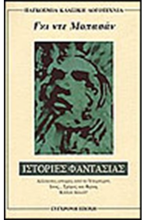 ΙΣΤΟΡΙΕΣ ΦΑΝΤΑΣΙΑΣ