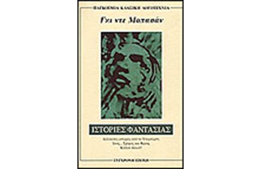 ΙΣΤΟΡΙΕΣ ΦΑΝΤΑΣΙΑΣ