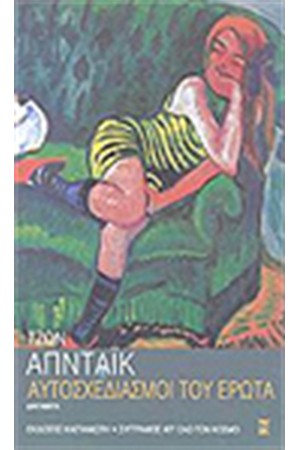ΑΥΤΟΣΧΕΔΙΑΣΜΟΙ ΤΟΥ ΕΡΩΤΑ