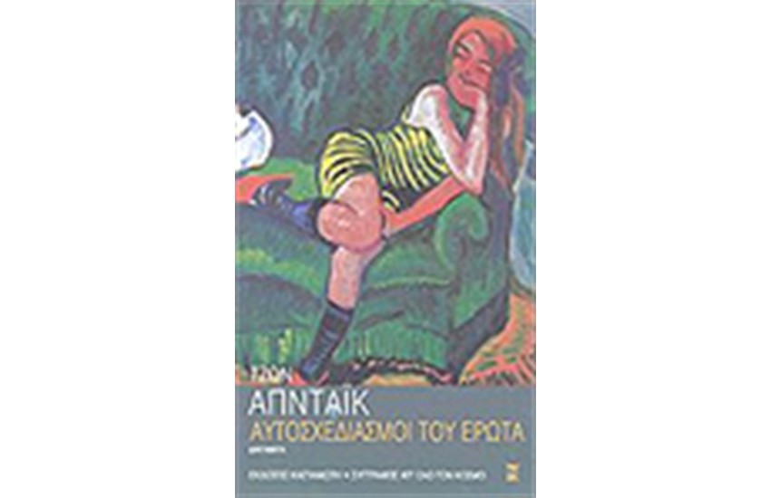 ΑΥΤΟΣΧΕΔΙΑΣΜΟΙ ΤΟΥ ΕΡΩΤΑ