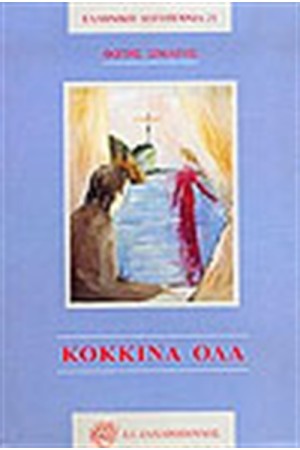 ΚΟΚΚΙΝΑ ΟΛΑ