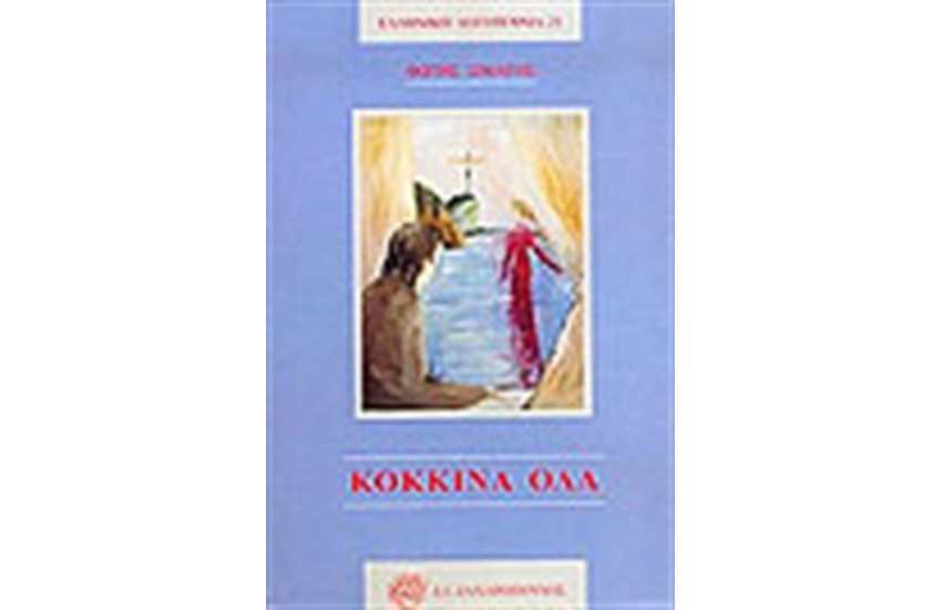 ΚΟΚΚΙΝΑ ΟΛΑ