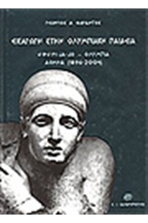 ΕΙΣΑΓΩΓΗ ΣΤΗΝ ΟΛΥΜΠΙΑΚΗ ΠΑΙΔΕΙΑ