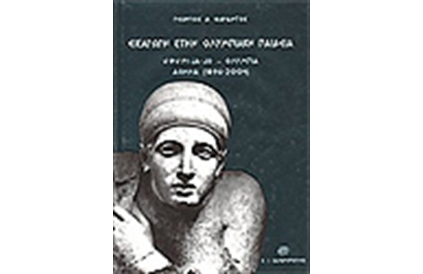 ΕΙΣΑΓΩΓΗ ΣΤΗΝ ΟΛΥΜΠΙΑΚΗ ΠΑΙΔΕΙΑ