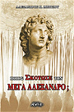 ΠΟΙΟΣ ΣΚΟΤΩΣΕ ΤΟΝ ΜΕΓΑ ΑΛΕΞΑΝΔΡΟ;