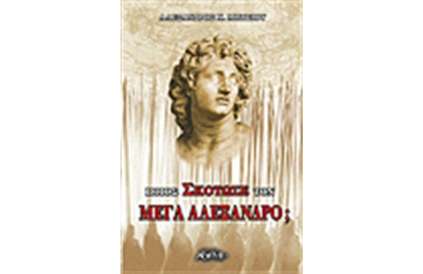 ΠΟΙΟΣ ΣΚΟΤΩΣΕ ΤΟΝ ΜΕΓΑ ΑΛΕΞΑΝΔΡΟ;