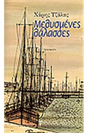 ΜΕΘΥΣΜΕΝΕΣ ΘΑΛΑΣΣΕΣ