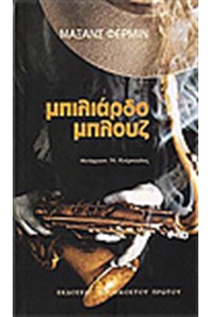 ΜΠΙΛΙΑΡΔΟ ΜΠΛΟΥΖ