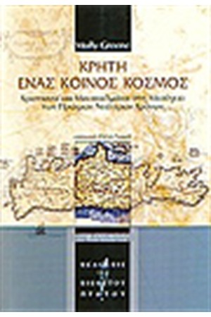 ΚΡΗΤΗ ΕΝΑΣ ΚΟΙΝΟΣ ΚΟΣΜΟΣ