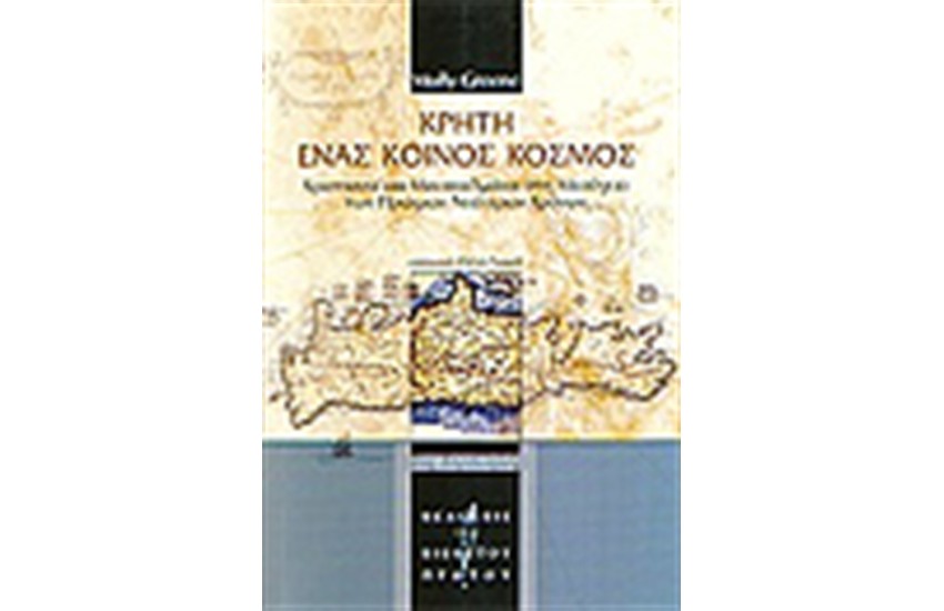 ΚΡΗΤΗ ΕΝΑΣ ΚΟΙΝΟΣ ΚΟΣΜΟΣ